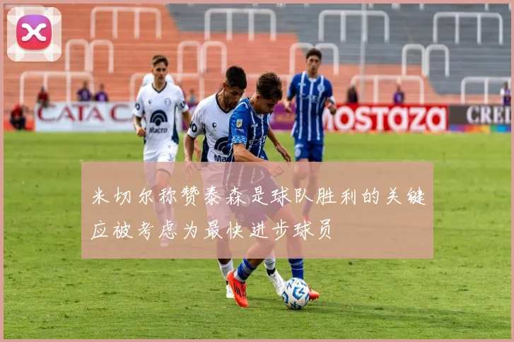 米切尔称赞泰森是球队胜利的关键应被考虑为最快进步球员