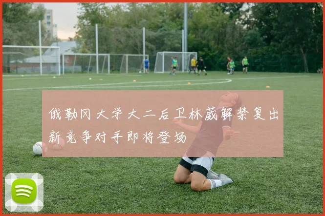 俄勒冈大学大二后卫林葳解禁复出新竞争对手即将登场