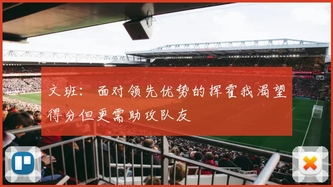文班：面对领先优势的挥霍我渴望得分但更需助攻队友