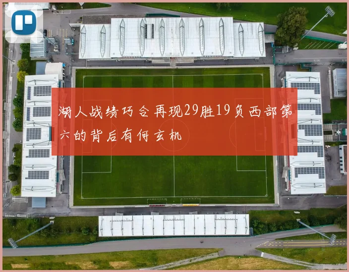 湖人战绩巧合再现29胜19负西部第六的背后有何玄机
