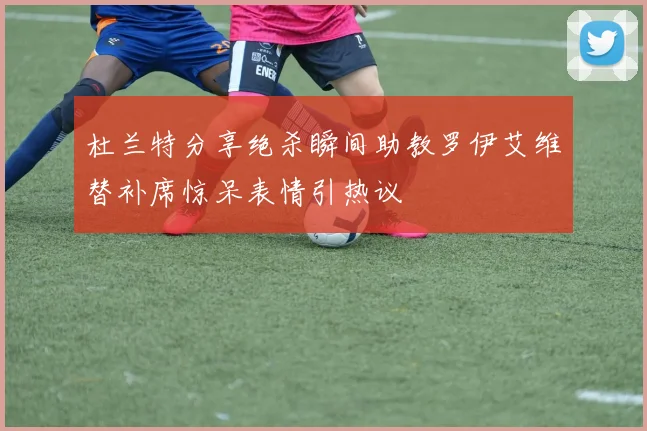杜兰特分享绝杀瞬间助教罗伊艾维替补席惊呆表情引热议