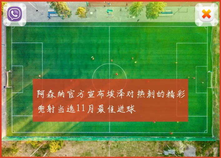 阿森纳官方宣布埃泽对热刺的精彩兜射当选11月最佳进球