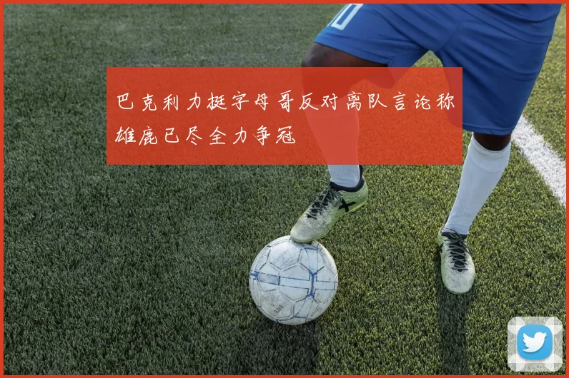 巴克利力挺字母哥反对离队言论称雄鹿已尽全力争冠