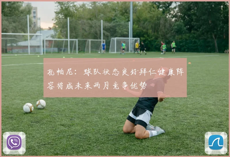 孔帕尼：球队状态良好拜仁健康阵容将成未来两月竞争优势
