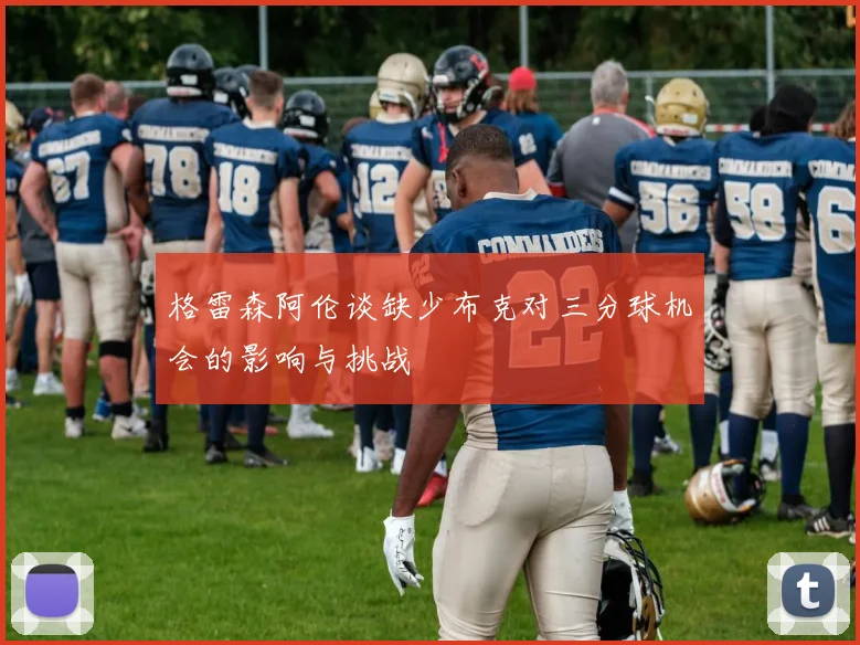 格雷森阿伦谈缺少布克对三分球机会的影响与挑战