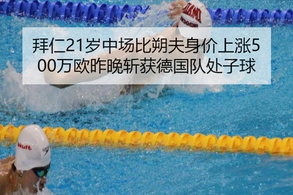 拜仁21岁中场比朔夫身价上涨500万欧昨晚斩获德国队处子球 | mksports