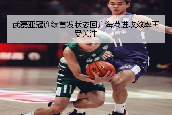 武磊亚冠连续首发状态回升海港进攻效率再受关注 | MK